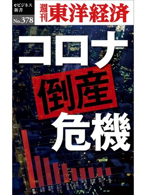 cover image of コロナ倒産危機―週刊東洋経済ｅビジネス新書Ｎo.378
